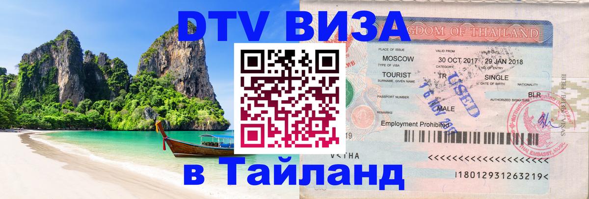 DTV Виза в Тайланд для россиян 